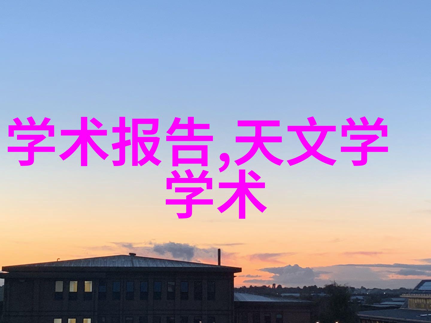 低温等离子灭菌器之谜如何在冰点温度下诞生火焰般的杀菌力