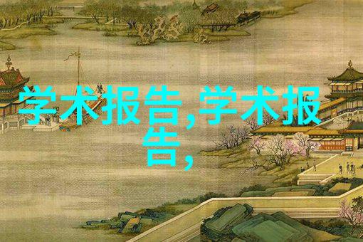 第十八届全国水处理化学大会在津举行