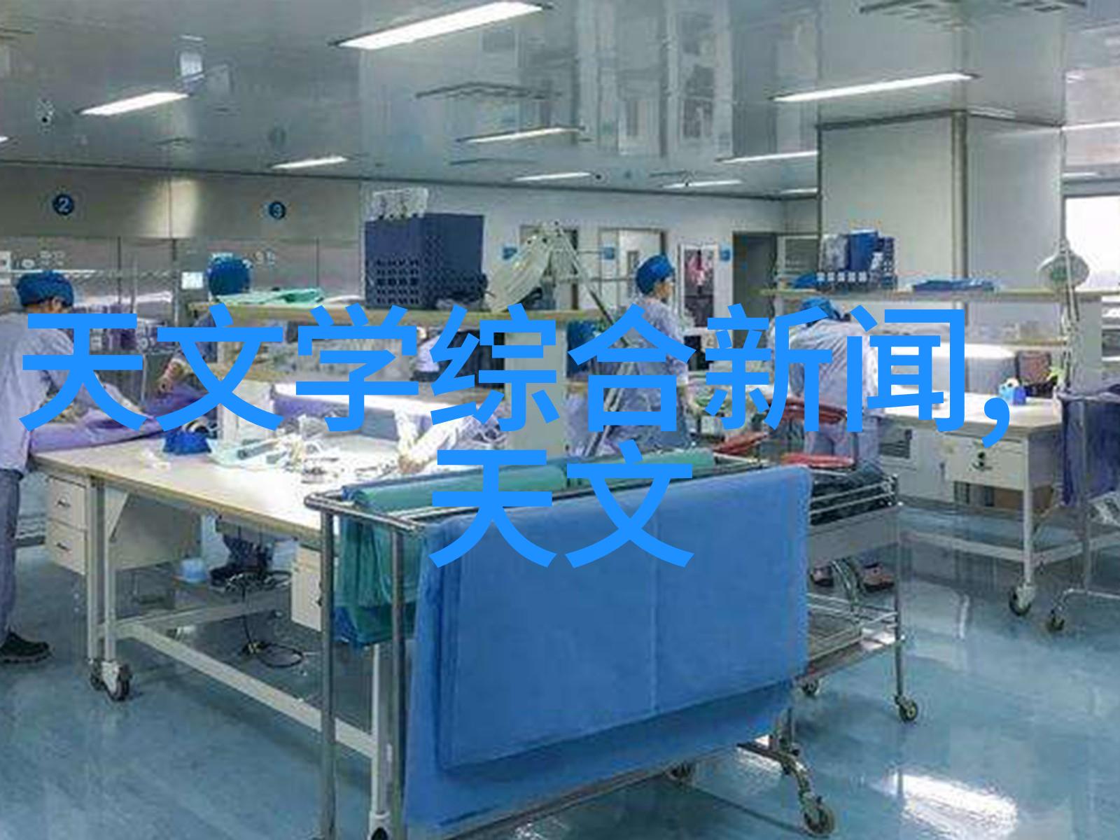 冰晶精灵冷冻干燥机的神秘之心