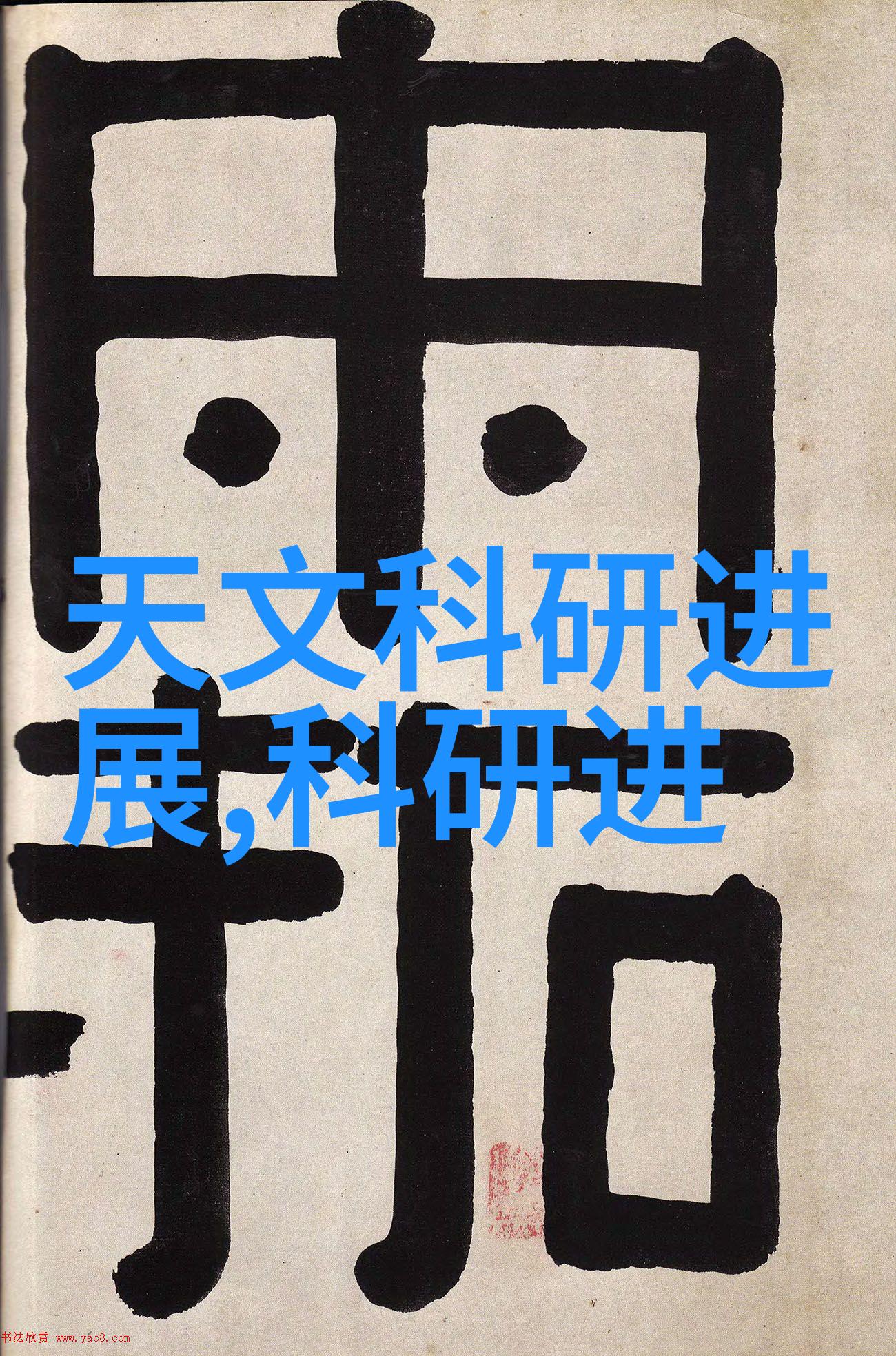 自然界中的无尘粉体投料站依靠螺旋分离器的巧妙设计实现了对微小颗粒的精准筛选和输送