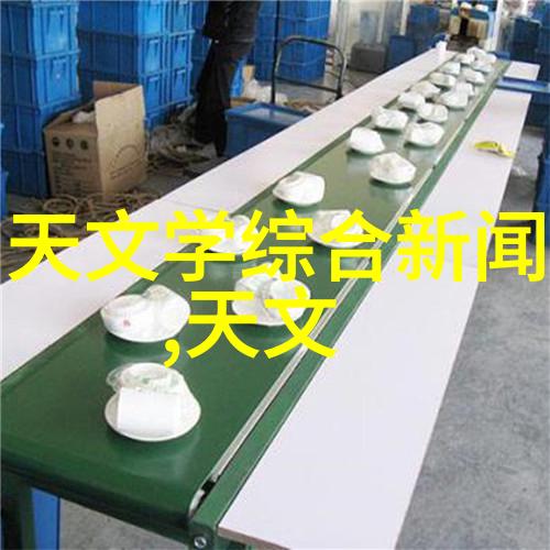 输送带-高速物料输送系统的精密运作与安全维护