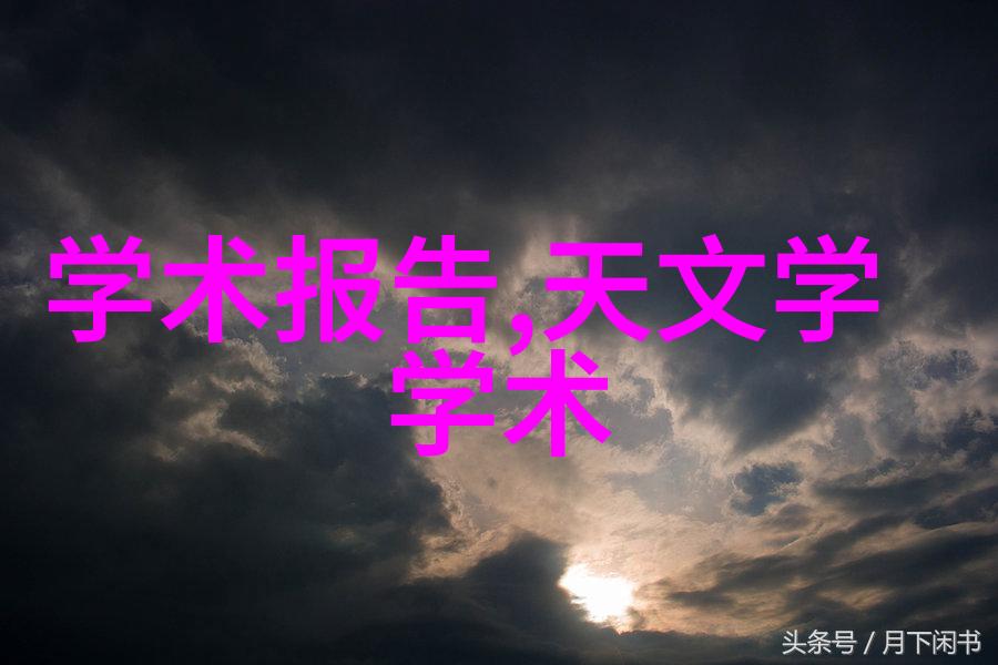 不锈钢材料的应用与特性研究从基础科学到工程实践的探索