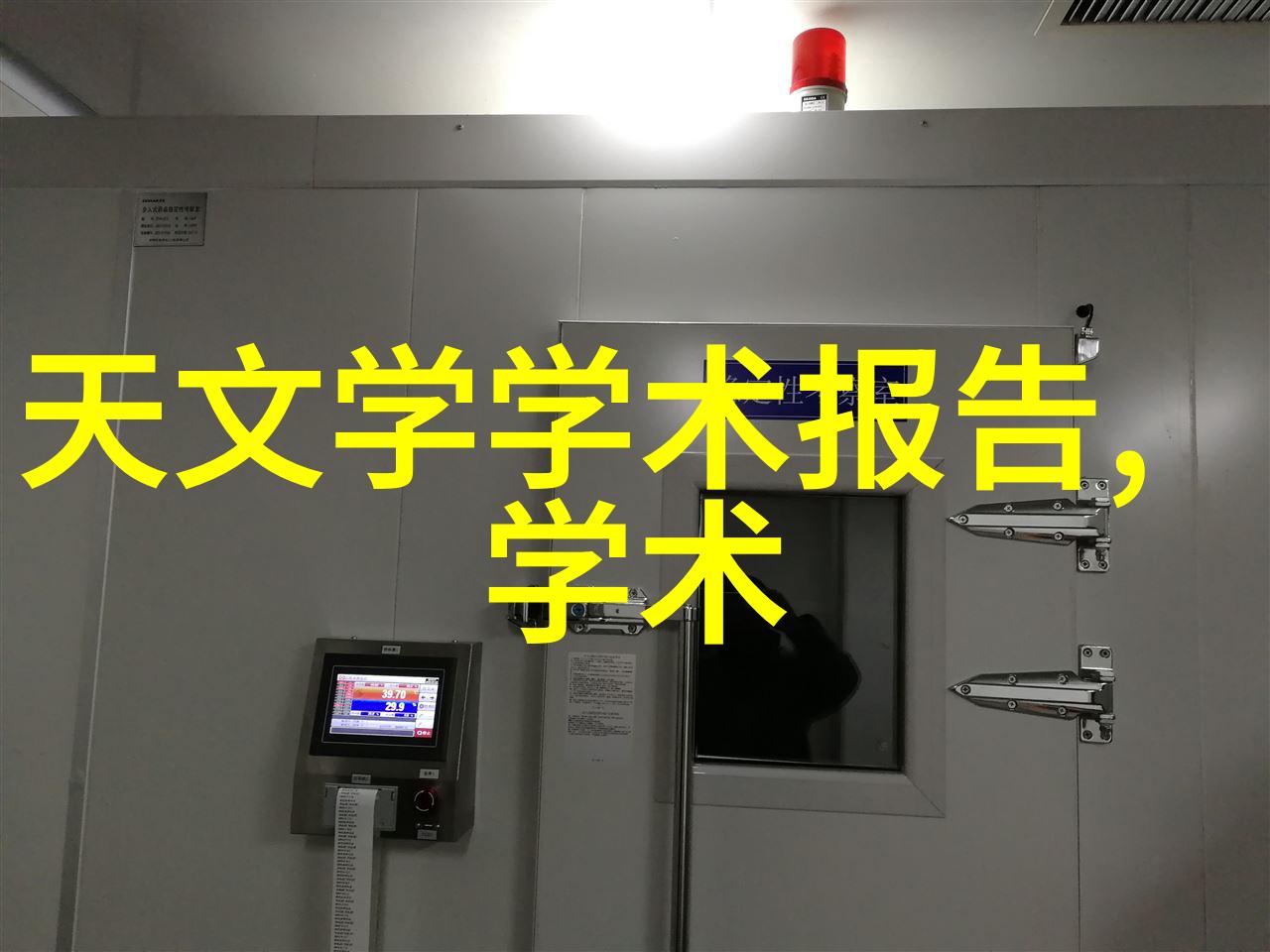 冷库制冷设备我是如何让你的食品永远新鲜的