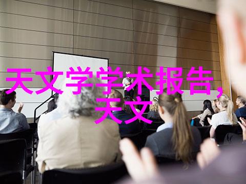 请示之旅报告的雏形