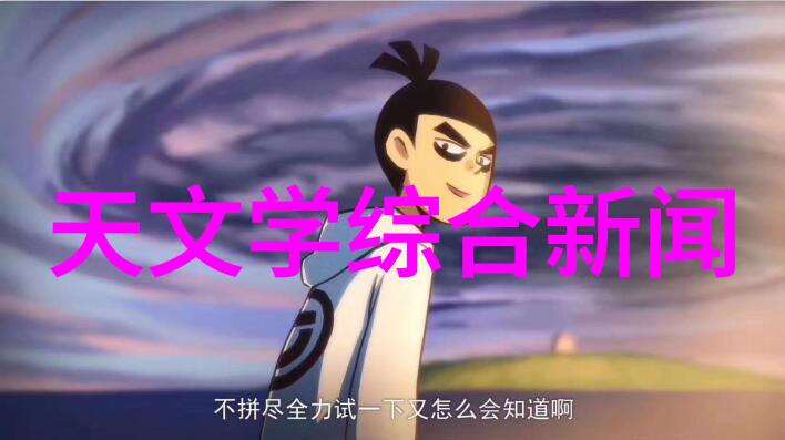 天文科研课题_天文科研动态_天文学科研工作