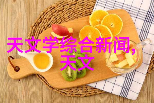 脱水机解锁生命之源的奥秘真的能让我们喝到纯净的星光吗