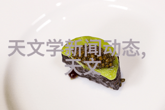 隐秘的化工园有机祕密与生命之源的追寻