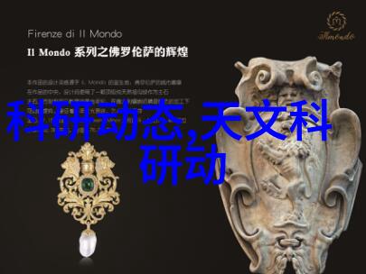秘密材料未知元素的探索
