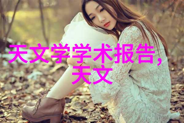 中国空间站天和核心模块中国最新太空探索成果