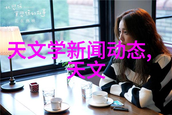 在天文学新闻动态中生命中的贵人共同攀登诺贝尔奖巅峰她是为何成为这一壮举的耀眼明星