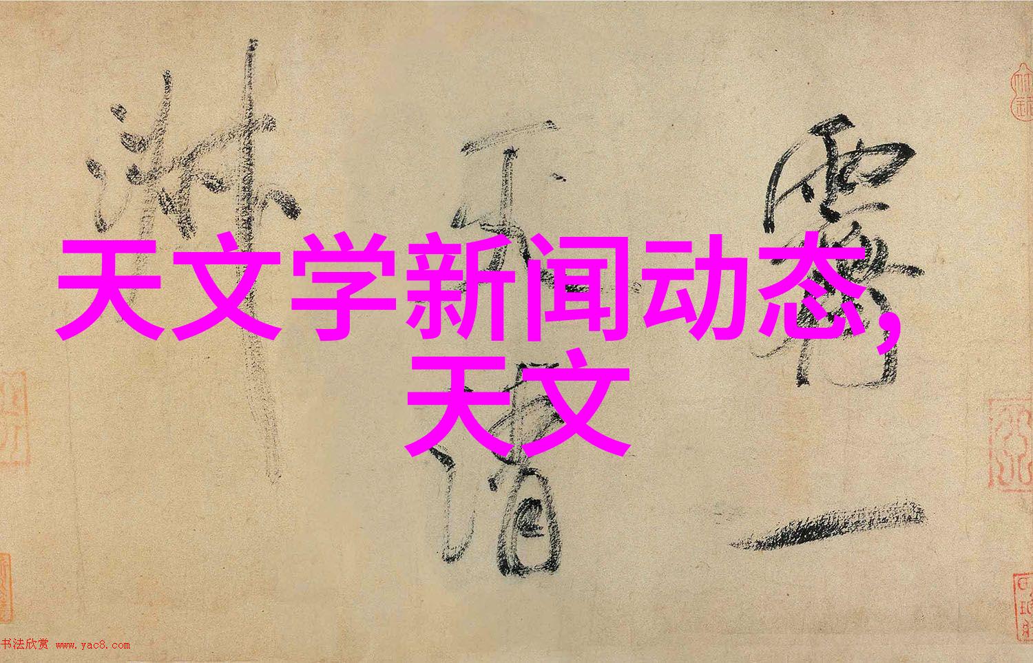 失落拱极星-在宇宙的边缘失落拱极星与时空的永恒沉默
