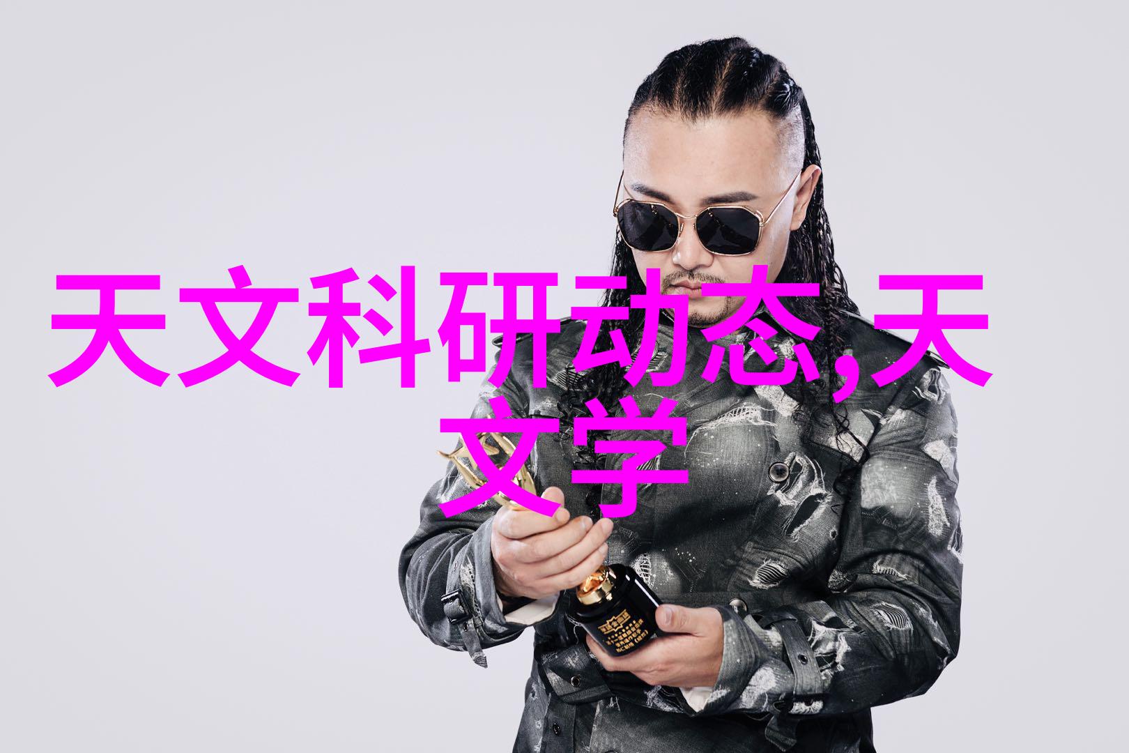大明土豪-江湖中的豪门大明土豪的风采与传奇
