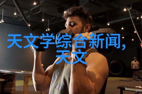 宇航员训练中的离心机挑战模拟重力环境的艺术与科技