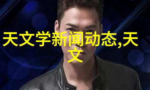 星空天美MV视频播放绚丽视觉盛宴