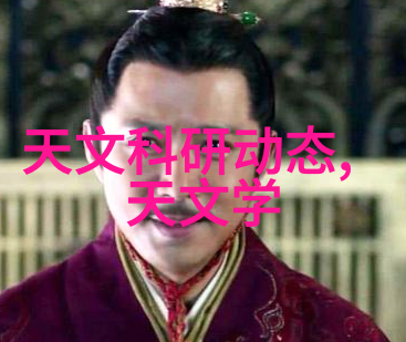 探索未知领域星际航行的奥秘与挑战