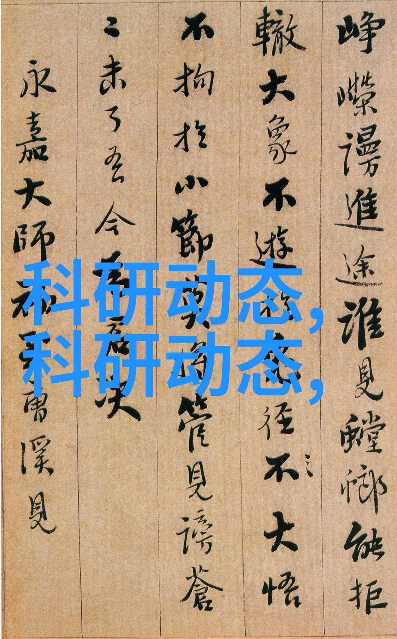 昨日情书时光的痕迹与心灵的回响