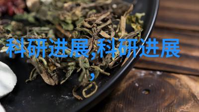 化工梦想从实验室到创新时代的探索者