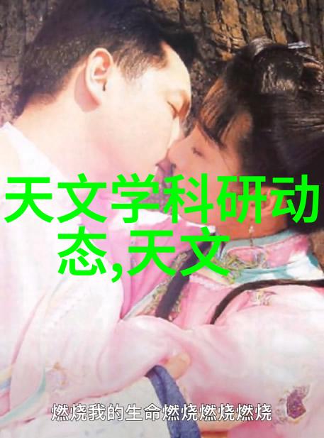 清澈见底还是微妙生机哪种几度更符合现代人的生活需求