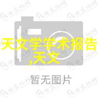 排水管材选型之道探究各种材料的特性与应用