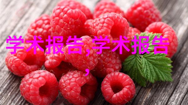 高效筛选机器的选择与应用提升生产效率与产品质量