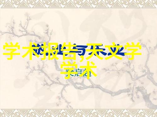 水源之谜家庭饮用水的秘密检测