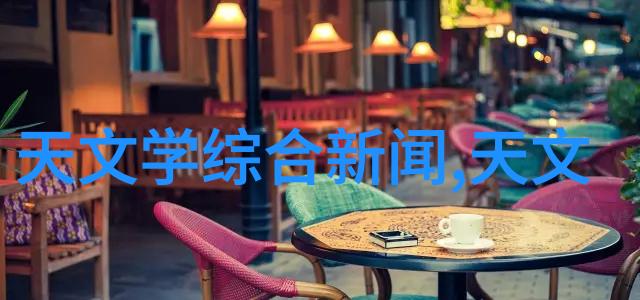 未来的视界在魅族新品发布会上寻找灵感