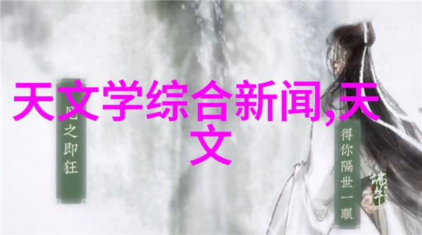 水中秘密揭开软化水处理设备背后的神秘面纱