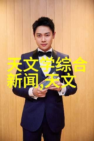 智能小家电有哪些产品探索三款42英寸中高端等离子电视的魅力