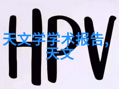 我探究115度灭菌与121度灭菌的差异揭秘哪种更厉害