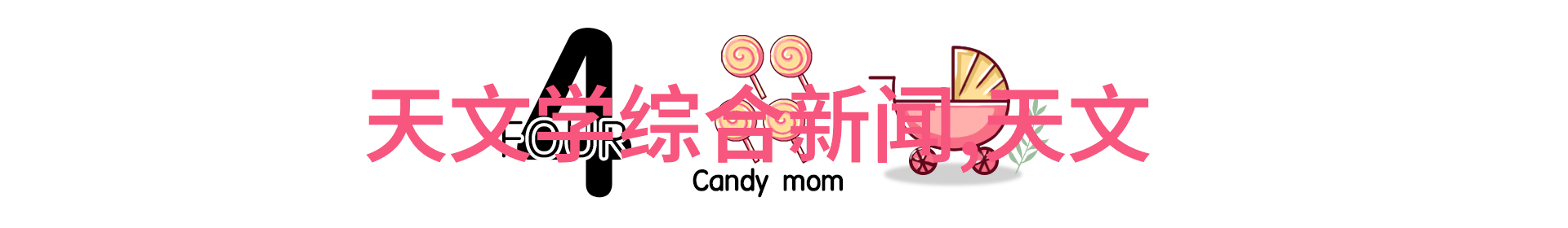 中国天文科普网探秘星辰德育启蒙让科普变身趣味风潮