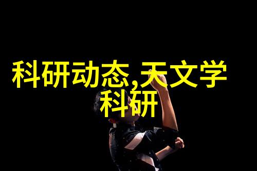 高效防护的工作伙伴生物安全柜的重要性与应用