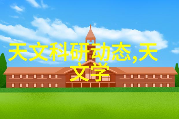 清洁之道揭秘消毒灭菌的科学奥秘与实用技巧