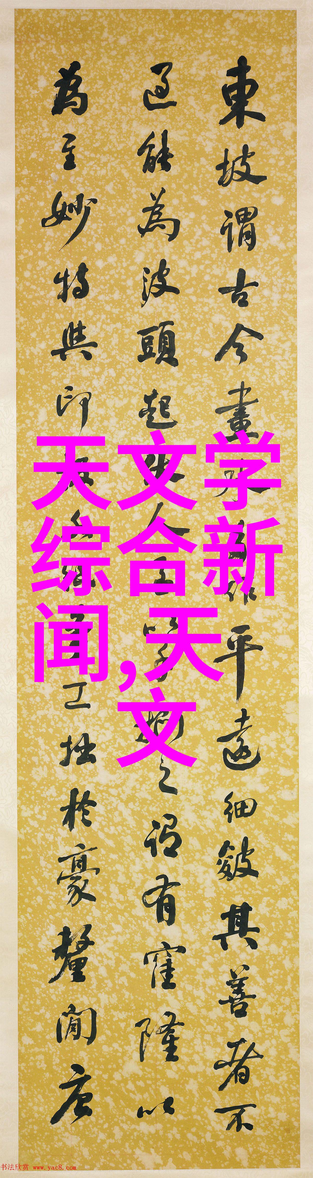 星界裂缝中的守望者