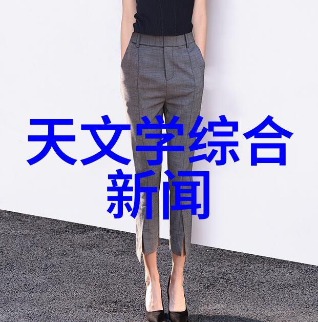 天文学学术期刊_天文学术交流_天文学术问题
