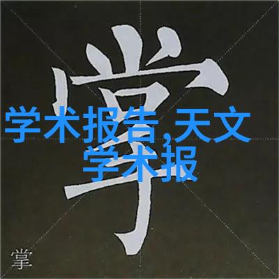 天津中德应用技术大学青春与创新交响曲