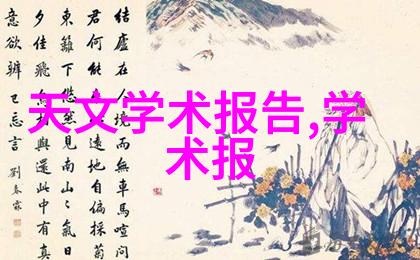 省外之旅详实的报告格式指南