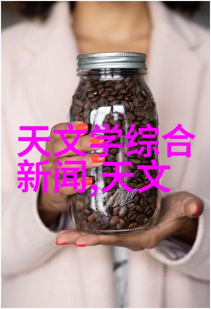 天文学学术报告如同夜空中璀璨的星辰引领我们穿越时空的奥秘2023年2月27日(星期一)下午 1400