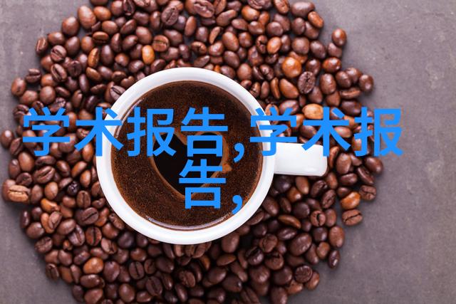 化学反应室的守护者化工设备安全管理之道