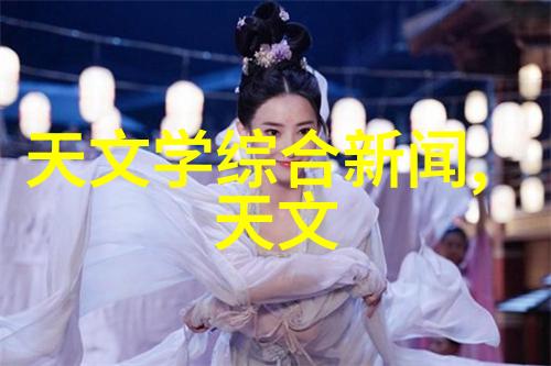 学术交流中的对偶之美丝路天文讲坛第二讲探索宇宙早期的黑洞与类星体之谜