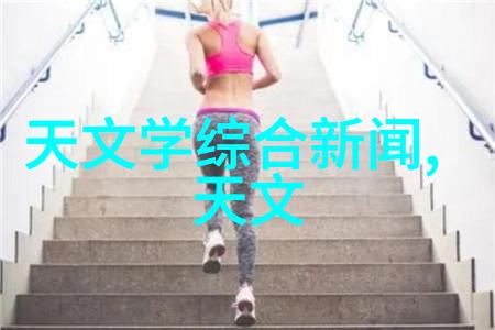 天机密语-解锁天穹揭秘古代星象预言与隐秘语言
