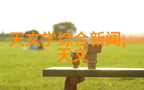 沉默的滤网陶粒之谜