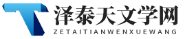 泽泰天文学网