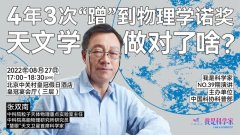 张双楠：四年三度获得诺贝尔物理学