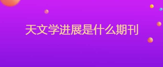 天文学进展是什么期刊
