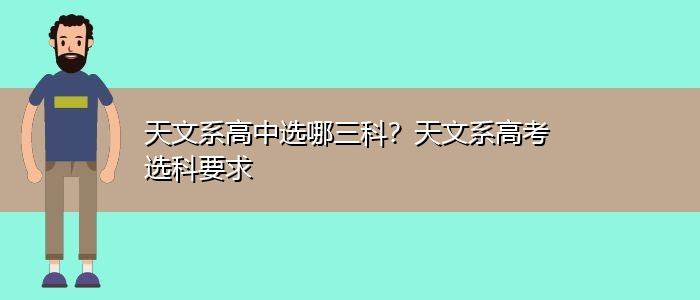 天文系高中选哪三科？天文系高考选科要求