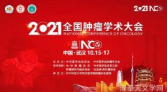 邀请函2021年全国肿瘤学学术会议