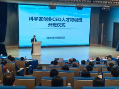 服务于科学家创业CEO人才特训班开班